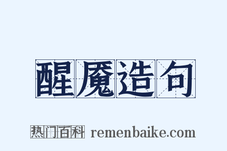 醒魇造句是什么意思的图片